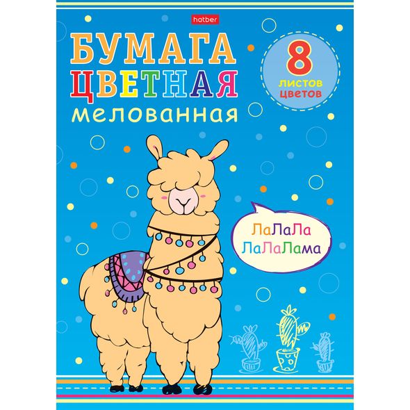 Набор бумаги цветной Мелованной 8л 8 цв. А4ф Обложка мел.картон на скобе -I love LAMA- , 